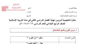 مذكرة تلخيصية لدروس الفصل الثاني في مادة التربية الإسلامية (تربية اسلامية) الرابع