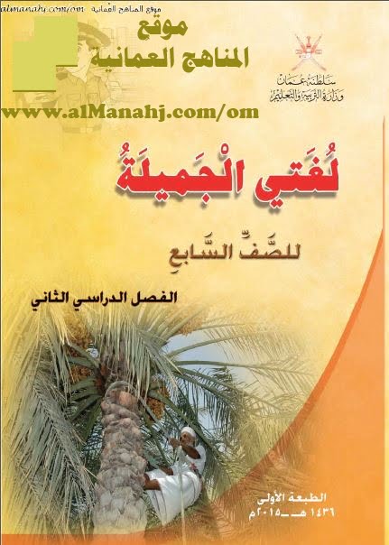 كتاب لغتي الجميلة (لغة عربية) السابع