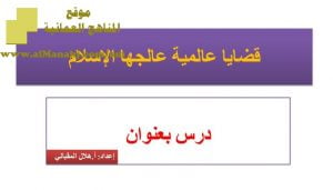 شرح لدرس مادة التربية الإسلامية قضايا عالمية عالجها الإسلام الوحدة السادسة : عالمية الإسلام (تربية اسلامية) الثاني عشر