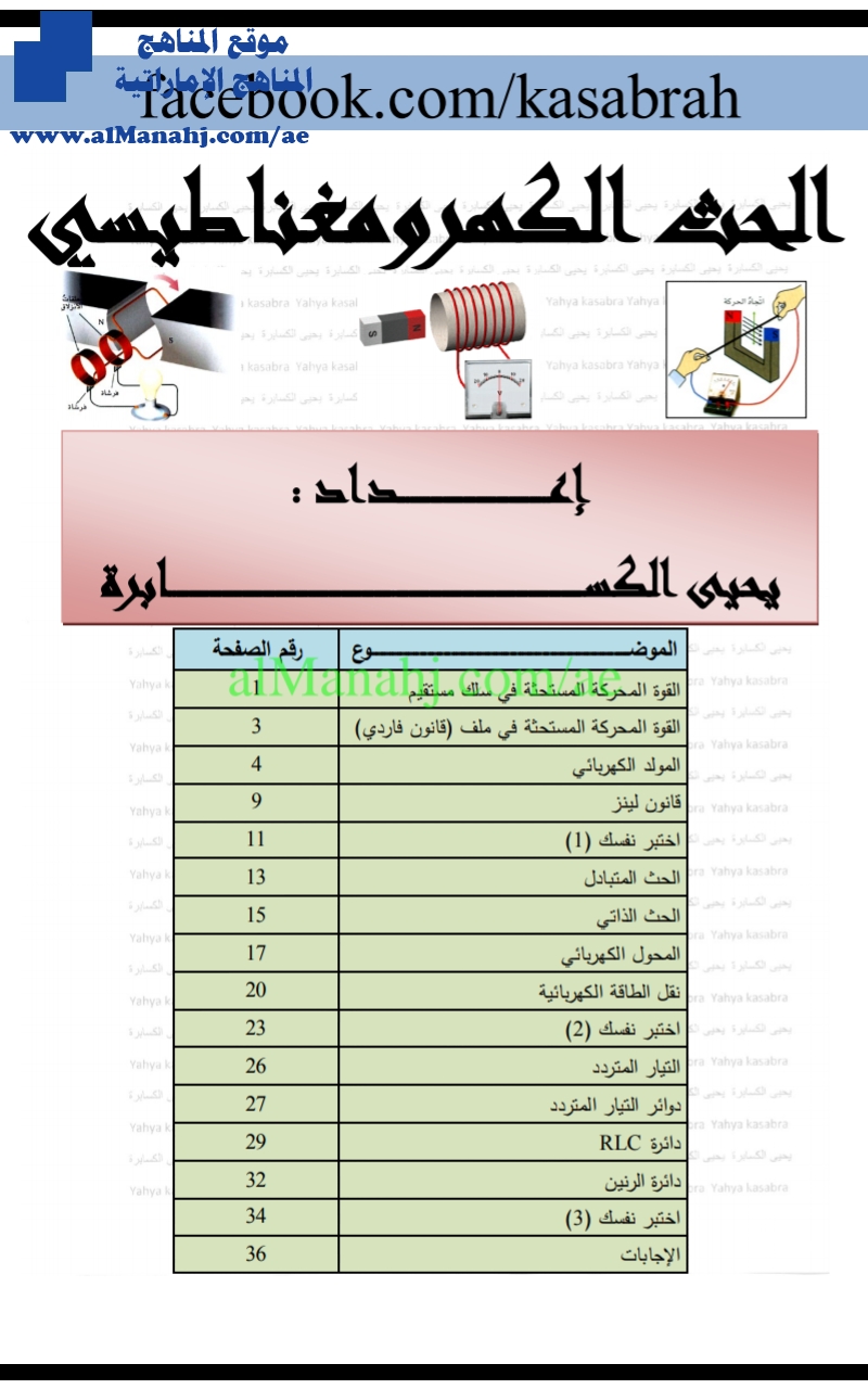 الحث الكهرومغناطيسي, (فيزياء) الثاني عشر العام