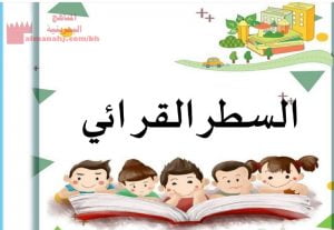 السطر القرائي