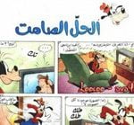 تحميل قصة الحل الصامت PDF للكاتب مجلة ميكى