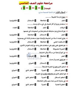 مراجعة الوحدات الأولى والثانية والثالثة والرابعة يتبعها الحل, (علوم) الخامس