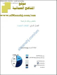 ملخص شامل في الفصل السابع (علوم وبيئة) الثاني عشر