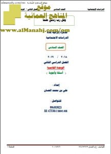 مذكرة أسئلة وأجوبة في الوحدة الخامسة (اجتماعيات) السادس