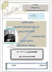 مذكرة الطالب في شرح معامل الارتباط ومعادلة خط الانحدار مع أمثلة تدريبية (رياضيات تطبيقية) الثاني عشر