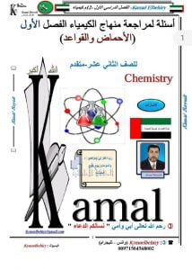 أسئلة لمراجعة المنهاج الأحماض والقواعد بدون حل, (كيمياء) الثاني عشر المتقدم