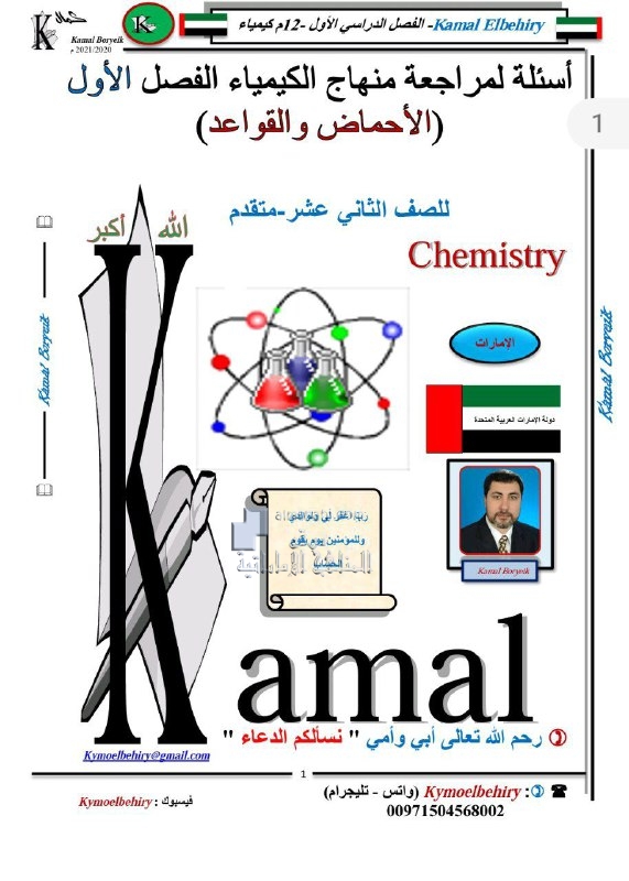 أسئلة لمراجعة المنهاج الأحماض والقواعد بدون حل, (كيمياء) الثاني عشر المتقدم