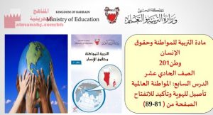 شرح درس المواطنة العالمية تأصيل للهوية وتأكيدللانفتاح، وطن 201