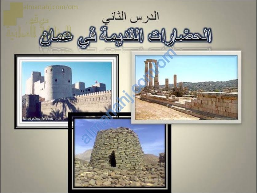 ملخص شرح مختصر لدرس الحضارات القديمة في عمان مع مخططات مفاهيمية جزء أول (اجتماعيات) السابع