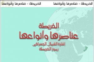 عرض تقديمي وشرح وحل تمارين درس إشارة الشمال الجغرافي ورموز الخريطة – بوربوينت (جغرافيا) الثاني عشر