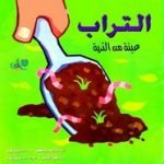 تحميل قصة سلسلة العلوم المدهشة .. التراب PDF للكاتب ناتالى م. روزنيسكى