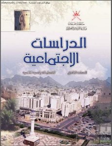كتاب الطالب (اجتماعيات) التاسع