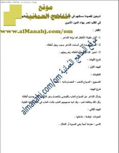 ملخص شرح قصيدة مسكنهم في القلب (لغة عربية) الثامن