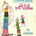 تحميل قصة رسالة إلى الشمس و حكايات أخرى – 25 حكاية للأطفال PDF للكاتب سمير عبد الباقي