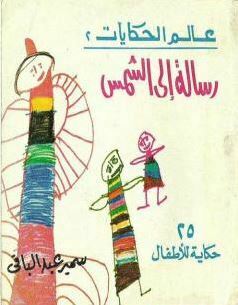 تحميل قصة رسالة إلى الشمس و حكايات أخرى – 25 حكاية للأطفال PDF للكاتب سمير عبد الباقي