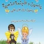 تحميل قصة یاسین و الاجنحة الذهبیة – یاسین و بال های طلایی PDF للكاتب ساجدة حسن عبیدي نیسي