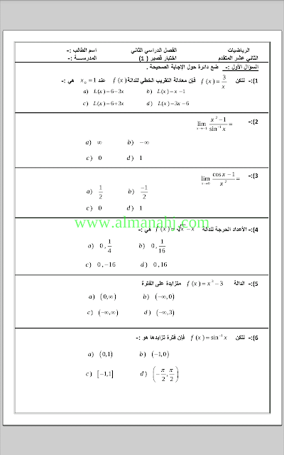 اختبار قصير أول, (رياضيات) الثاني عشر المتقدم