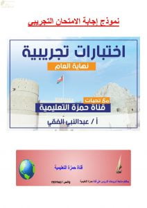 أجوبة وحل تجميع الاختبارات التجريبية للامتحان النهائي (هذا وطني) الثاني عشر