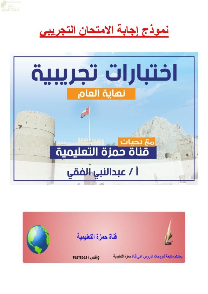 أجوبة وحل تجميع الاختبارات التجريبية للامتحان النهائي (هذا وطني) الثاني عشر