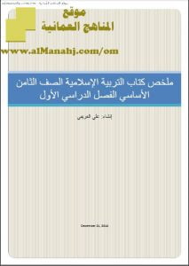 الملخص الشامل للكتاب (تربية اسلامية) الثامن