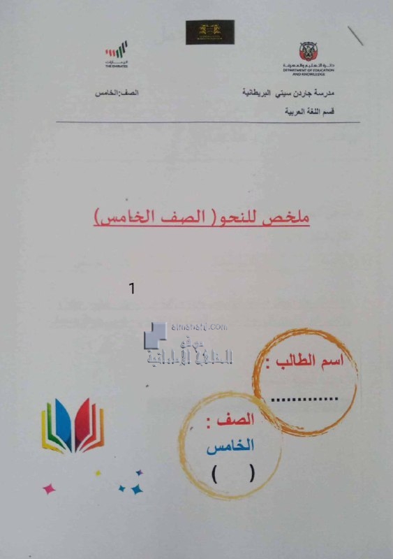 ملخص شامل النحو, (لغة عربية) الخامس