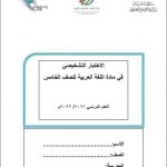 اختبار تشخيصي وأسئلة اختبارية (لغة عربية) الخامس