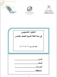 اختبار تشخيصي وأسئلة اختبارية (لغة عربية) الخامس