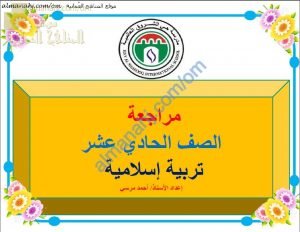 أسئلة مراجعة في الوحدة الأولى (تربية اسلامية) الحادي عشر