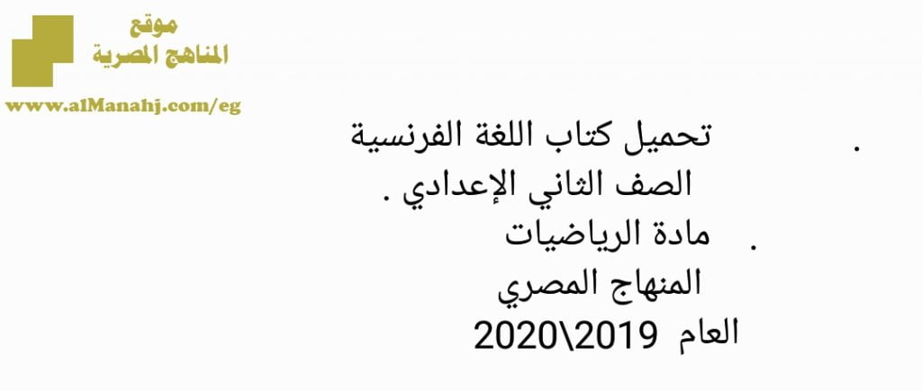 تحميل كتاب الطالب بالغة الفرنسية