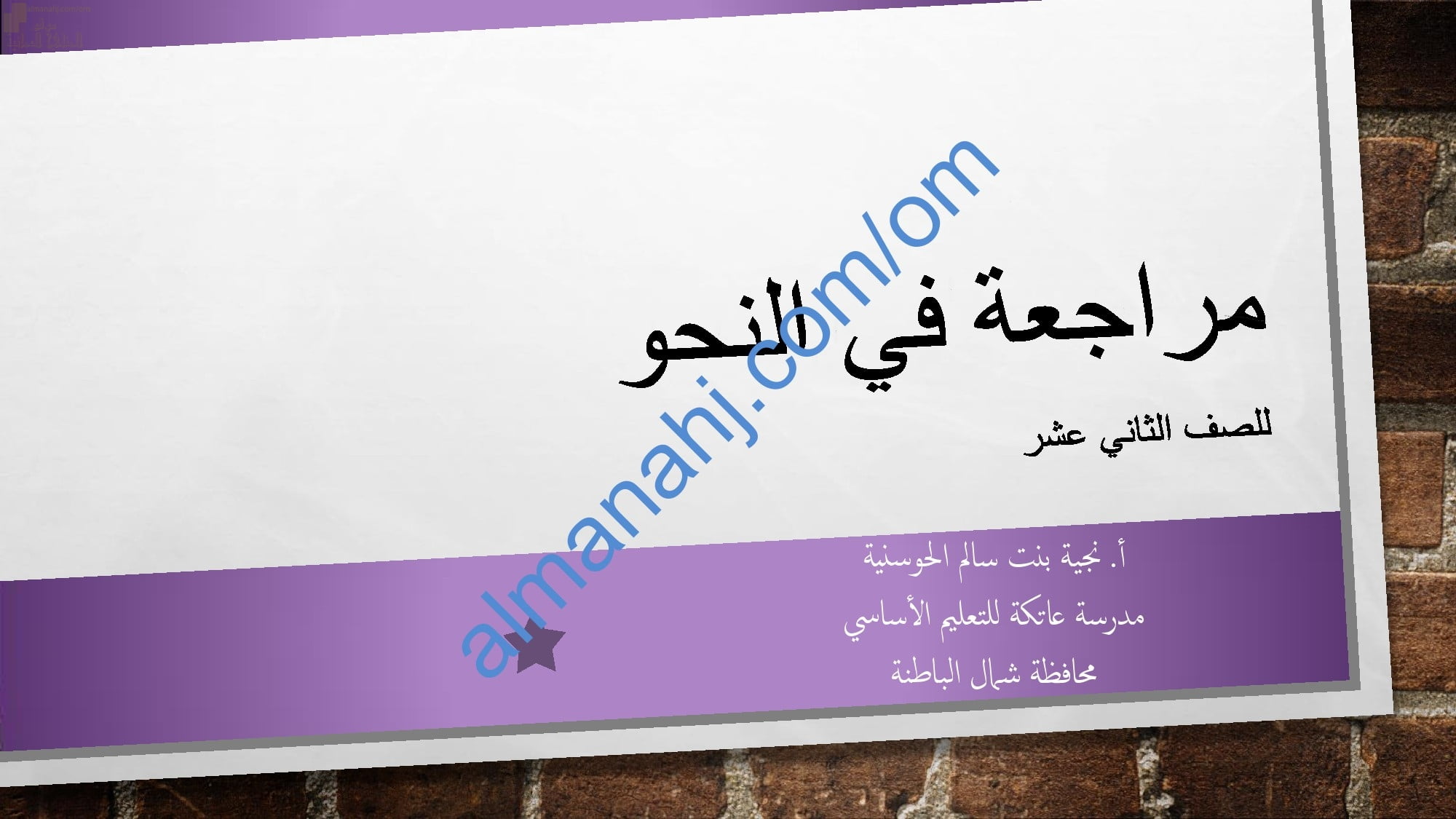 ملخص ومراجعة نهائية للاختبار النهائي في النحو (لغة عربية) الثاني عشر