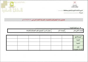 النموذج المعتمد للتحضير لمادة الجغرافيا والتقنيات الحديثة لجميع الصفوف (التربية) ملفات مدرسية