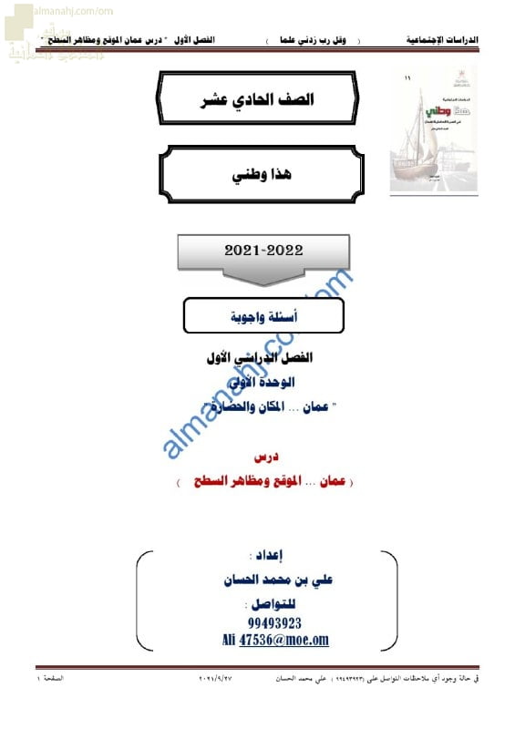 ملخص أسئلة وأجوبة لدرس عمان الموقع ومظاهر السطح من الوحدة الأولى (عمان المكان والحضارة) (هذا وطني) الحادي عشر