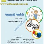 كراسة تدريبية في وحدة المعادلات والدوال (رياضيات) التاسع