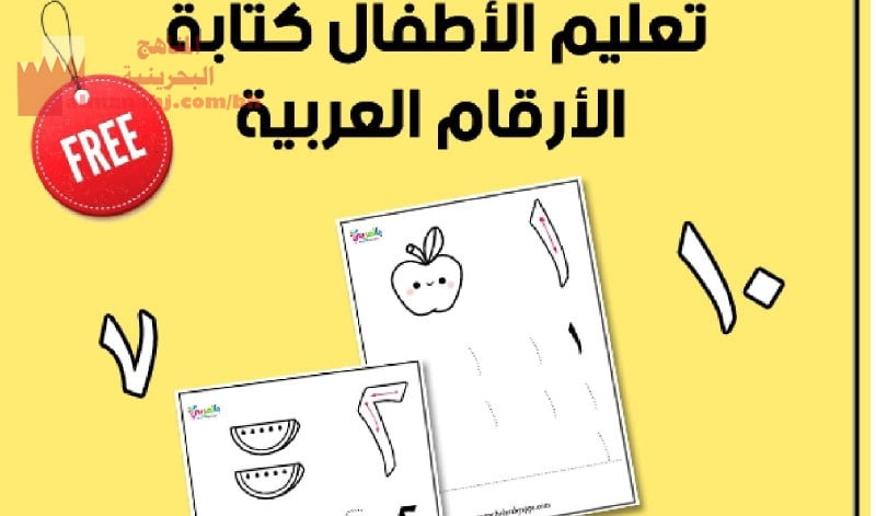 تعليم الأطفال كتابة الأرقام العربية