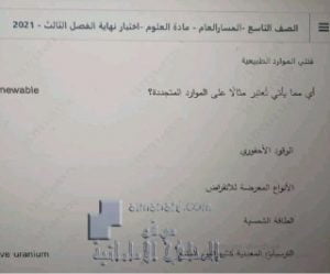 أسئلة اختبار نهاية الفصل الدراسي الثالث, (علوم) التاسع العام