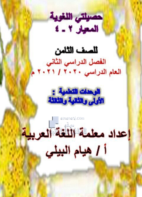 حصيلتي اللغوية المعيار 2-4 للصف الثامن, (لغة عربية) الثامن