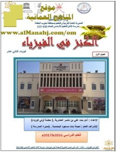 كراسة الكنز في الفيزياء (فيزياء) الثاني عشر