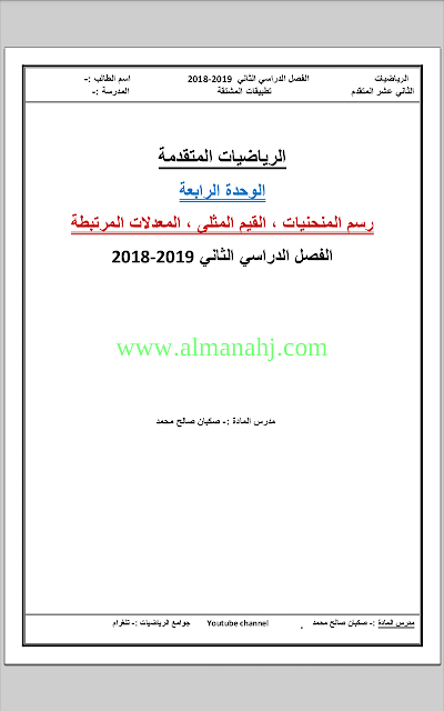 رسم المنحنيات ـ القيم المثلى ـ المعدلات المرتبطة تطبيقات المشتقة, (رياضيات) الثاني عشر المتقدم