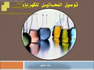 ملخص شرح توصيل المحاليل للكهرباء (كيمياء) الثاني عشر