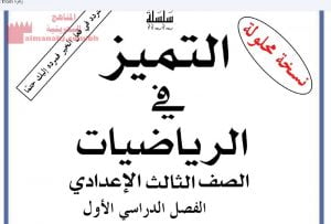 سلسلة التميز نسخة محلولة لكتاب الرياضيات