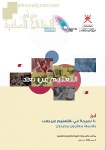 نصائح المعلمين في التعليم عن بعد (التربية) – ملفات مدرسية