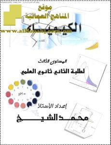 كراسة الكيمياء العضوية الشاملة مع اختبارات وتدريبات امتحانية (كيمياء) الحادي عشر