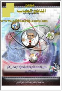 كتيب الاستكشافات والتجارب العملية (علوم) الثامن