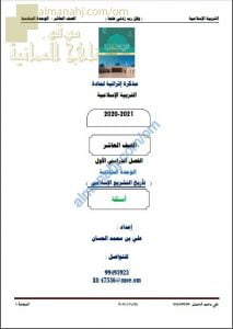 مذكرة إثرائية أسئلة وتدريبات في الوحدة السادسة (تاريخ التشريع الإسلامي) (تربية اسلامية) العاشر