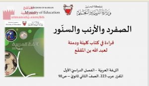 عرض بورروينت لدرس للصفرد والأرنب والسنور، قراءة في كتاب كليلة ودمنة، مقرر عرب 223 الصفحات 20