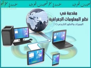 عرض تقديمي وشرح وحل تمارين درس مقدمة في نظم المعلومات الجغرافية (المميزات والتطور التاريخي الجزء الأول) – بوربوينت (جغرافيا) الثاني عشر