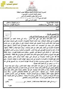 أسئلة الامتحان التجريبي في محافظة جنوب الباطنة (لغة عربية) السادس