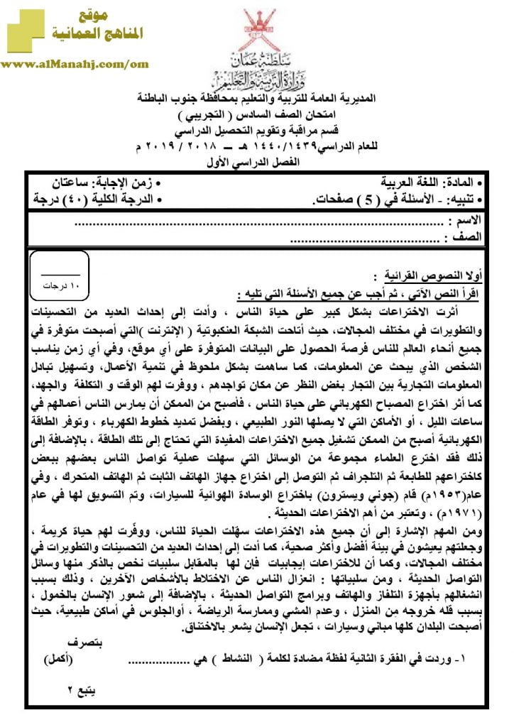 أسئلة الامتحان التجريبي في محافظة جنوب الباطنة (لغة عربية) السادس