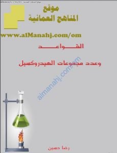 ملخص شرح القواعد وعدد مجموعات الهيدروكسيل (كيمياء) الثاني عشر